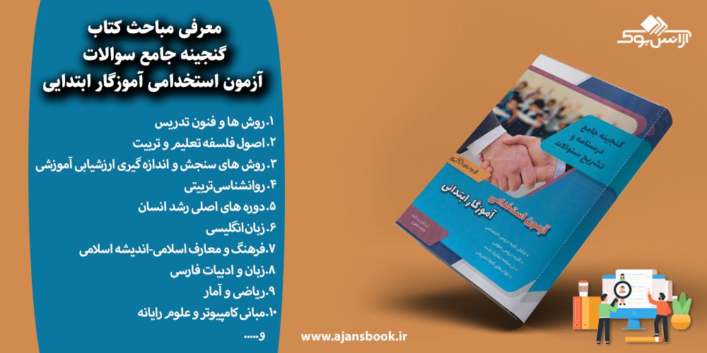 گنجینه جامع سوالات آزمون استخدامی آموزگار ابتدایی